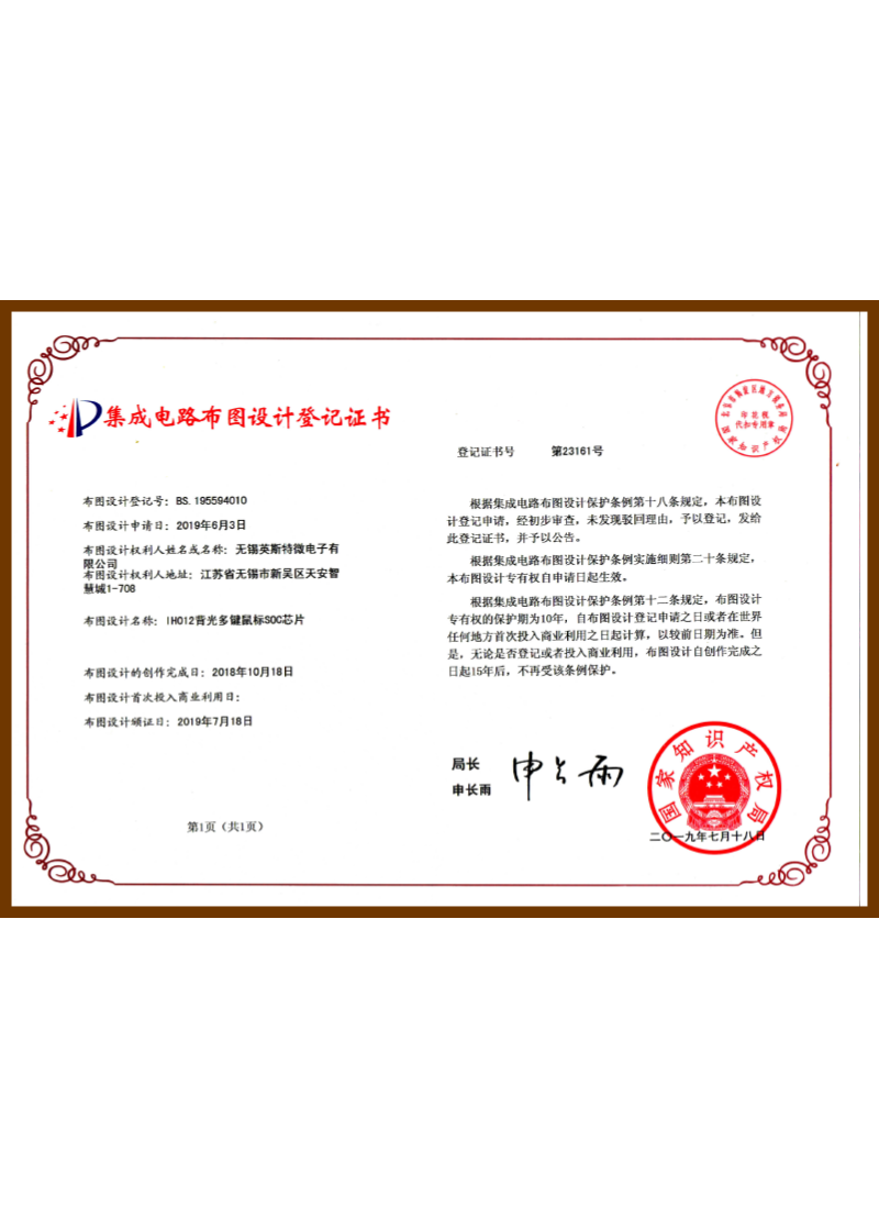 BS.195594010.IH012背光多键鼠标SOC芯片（布图设计登记证书）