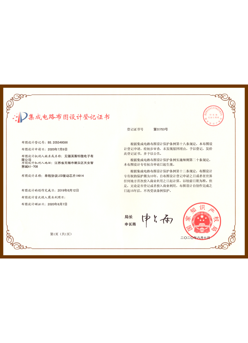 BS.205549586.单线协议LED驱动芯片IH014（布图设计登记证书）