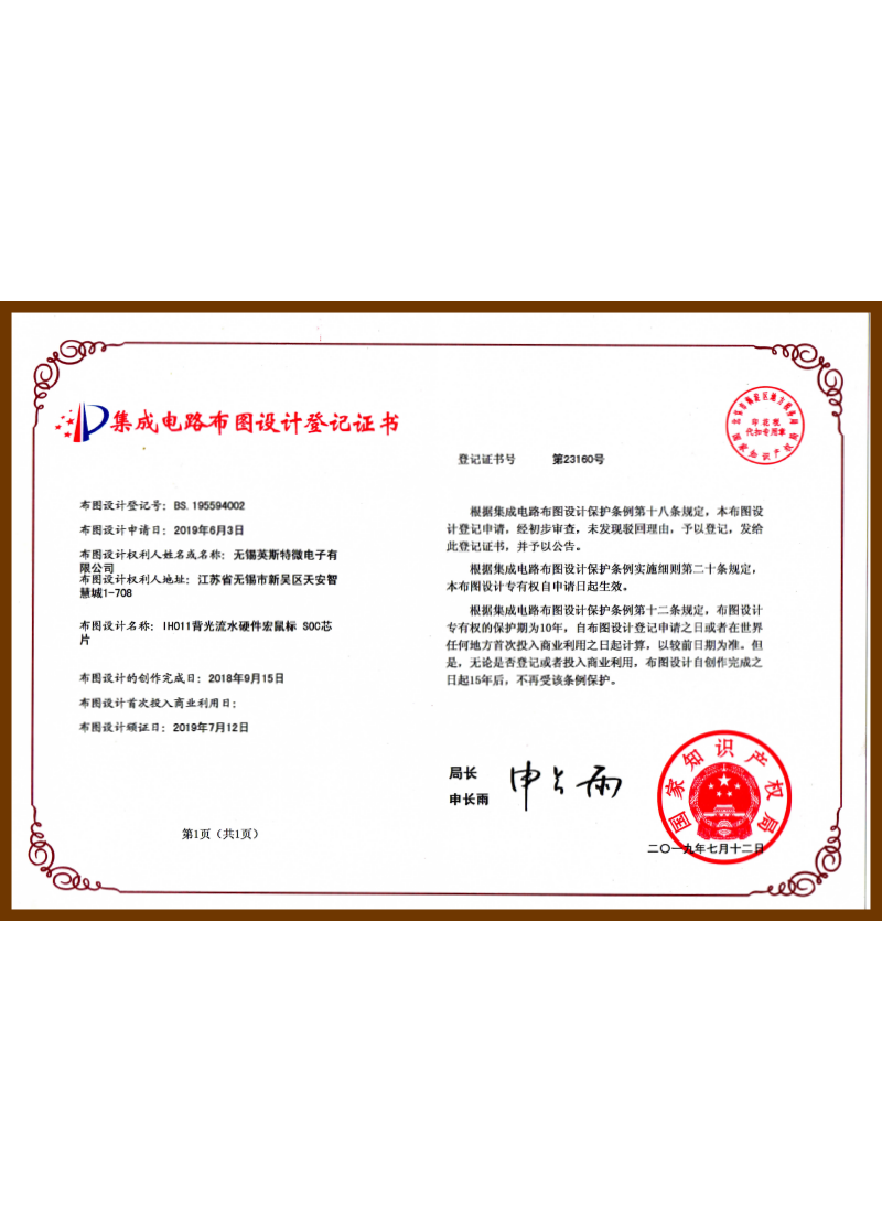 BS.195594002.IH011背光流水硬件宏鼠标&nbsp;SOC芯片（布图设计登记证书）