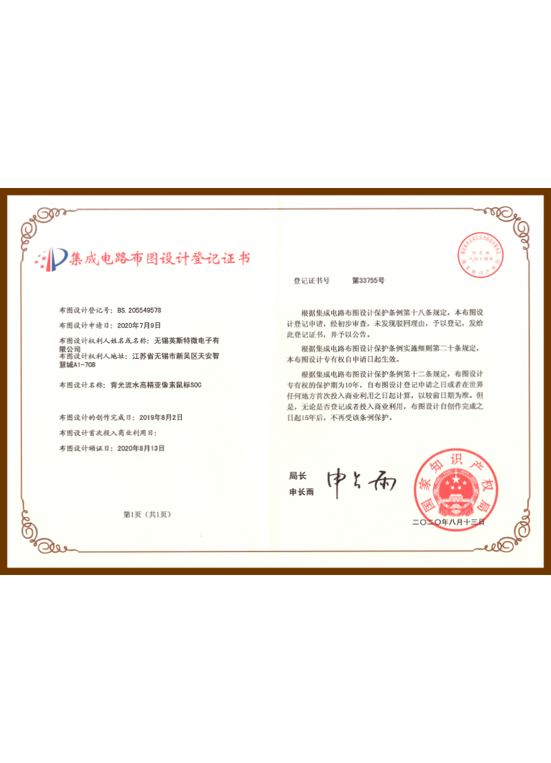 BS.205549578.背光流水高精亚像素鼠标SOC（布图设计登记证书）