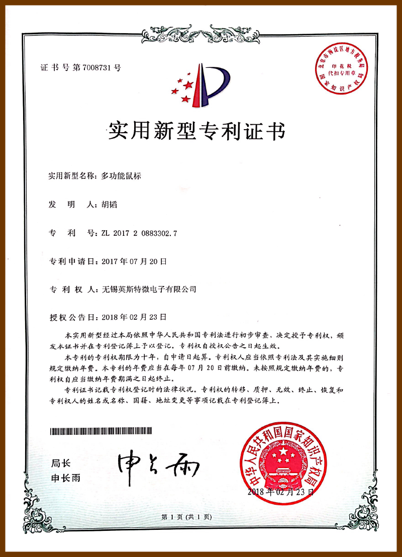 多功能鼠标证书（实用新型）