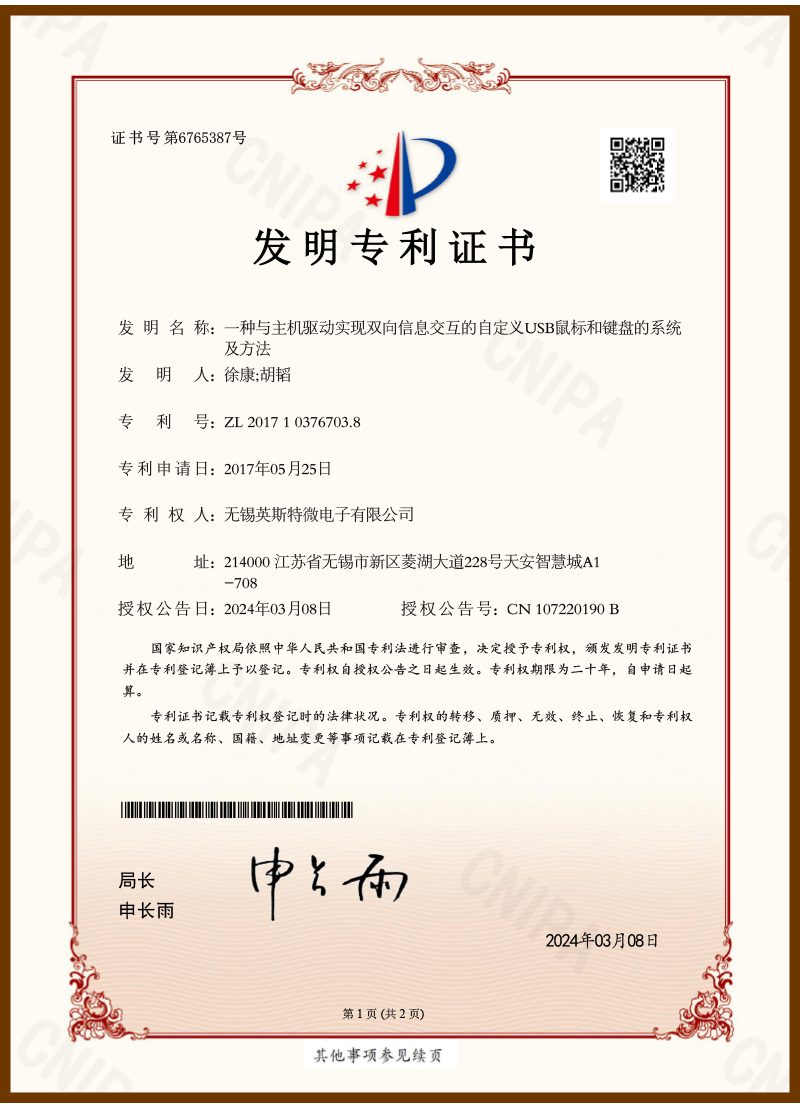 一种与主机驱动实现双向信息交互的自定义USB鼠标和键盘的系统及方法（发明专利）