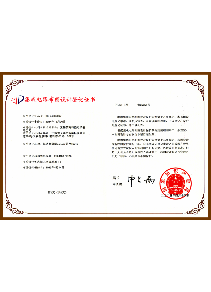 BS.245606971.低功耗鼠标sensor芯片IS016（布图设计登记证书）