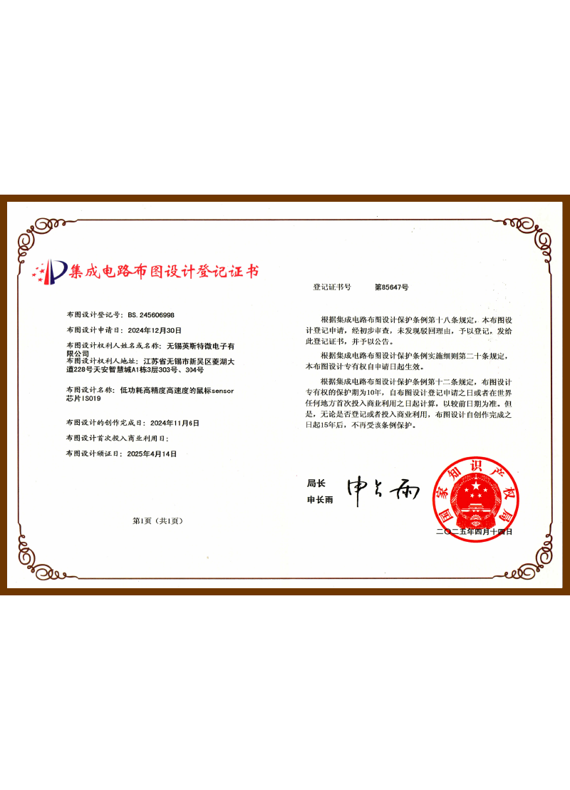 BS.245606998.低功耗高精度高速度的鼠标sensor芯片IS019（布图设计登记证书）