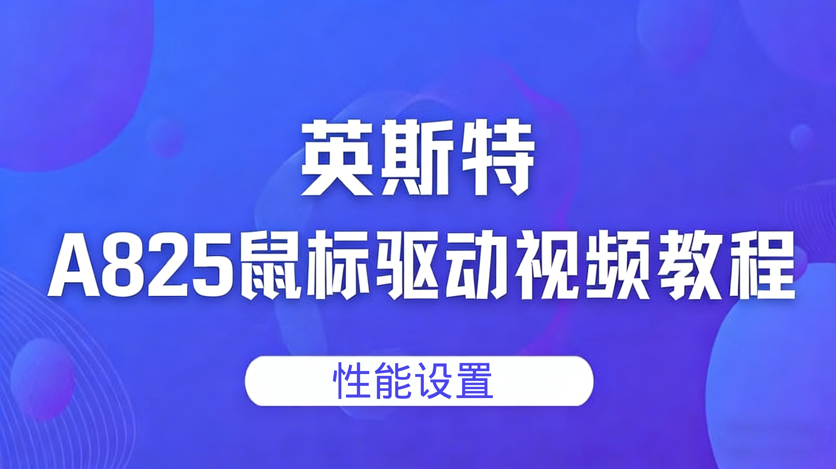 A825驱动性能设置