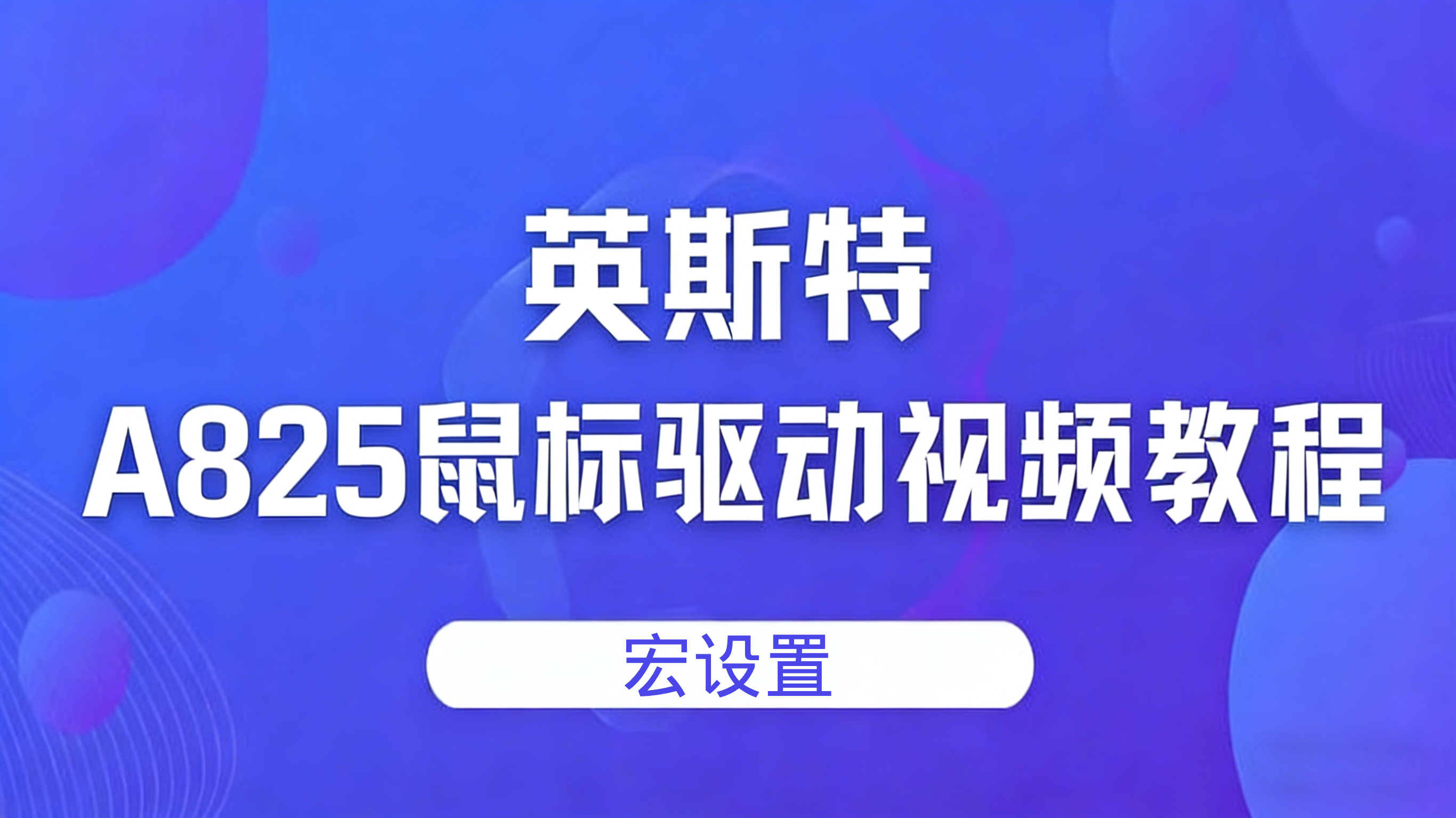 A825驱动宏设置